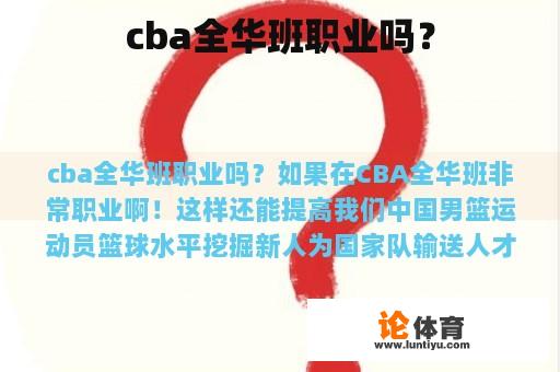 cba全华班职业吗？