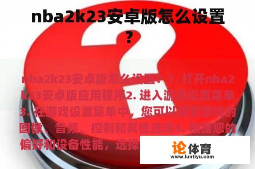 nba2k23安卓版怎么设置？