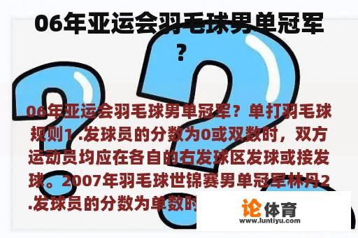 06年亚运会羽毛球男单冠军？