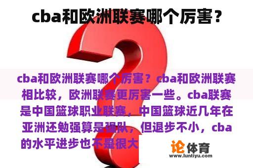 cba和欧洲联赛哪个厉害？