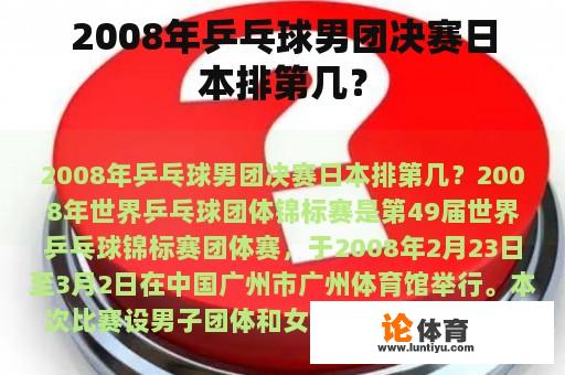 2008年乒乓球男团决赛日本排第几？