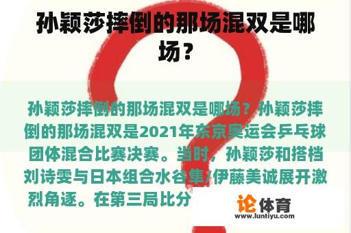 孙颖莎摔倒的那场混双是哪场？