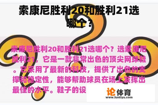 索康尼胜利20和胜利21选哪个？