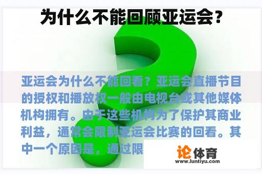 为什么不能回顾亚运会？