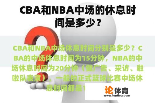 CBA和NBA中场的休息时间是多少？