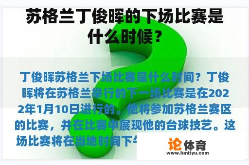 苏格兰丁俊晖的下场比赛是什么时候？