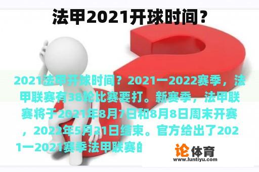 法甲2021开球时间? 法甲2021开球时间?
