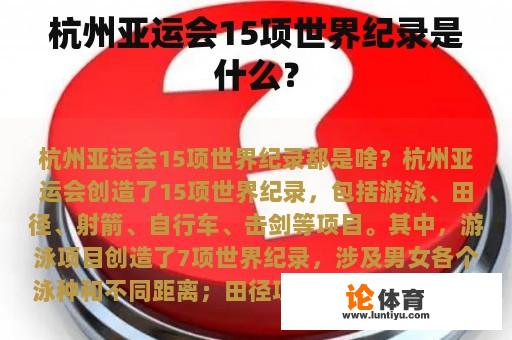 杭州亚运会15项世界纪录是什么？