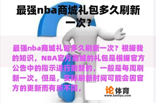 最强nba商城礼包多久刷新一次？