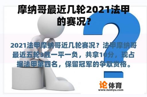 摩纳哥最近几轮2021法甲的赛况？