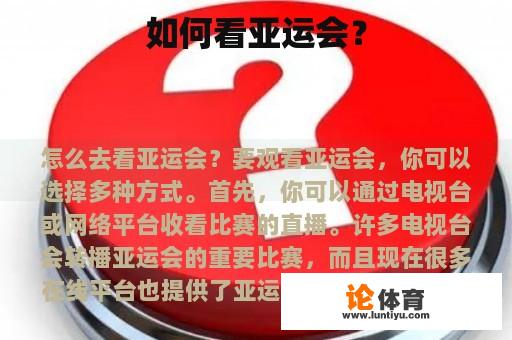 如何看亚运会？