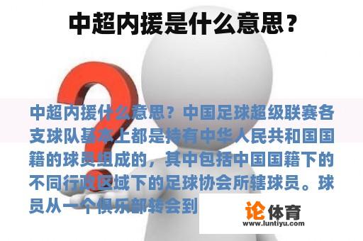 中超内援是什么意思？