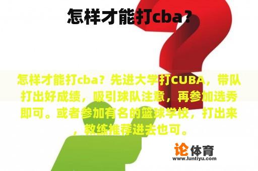 怎样才能打cba？