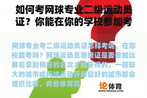 如何考网球专业二级运动员证？你能在你的学校参加考试吗？