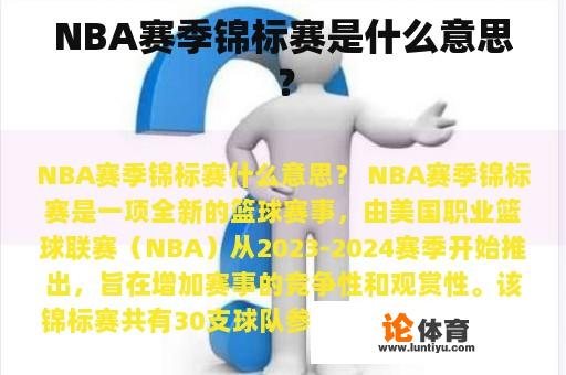 NBA赛季锦标赛是什么意思？