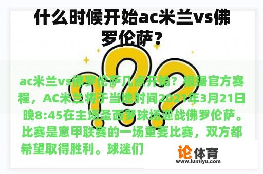 什么时候开始ac米兰vs佛罗伦萨？