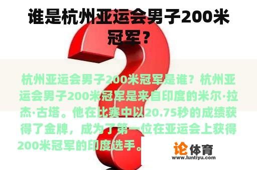 谁是杭州亚运会男子200米冠军？