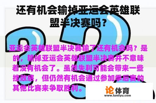 还有机会输掉亚运会英雄联盟半决赛吗？