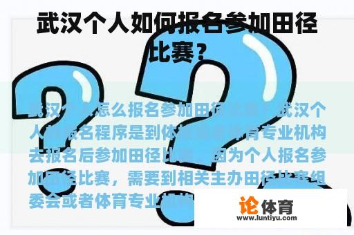 武汉个人如何报名参加田径比赛？