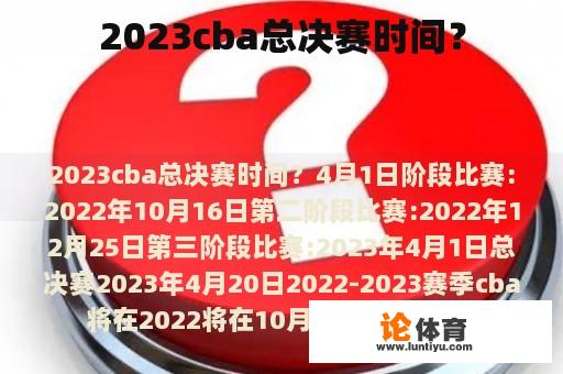 2023cba总决赛时间？