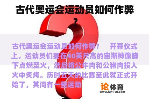 古代奥运会运动员如何作弊？