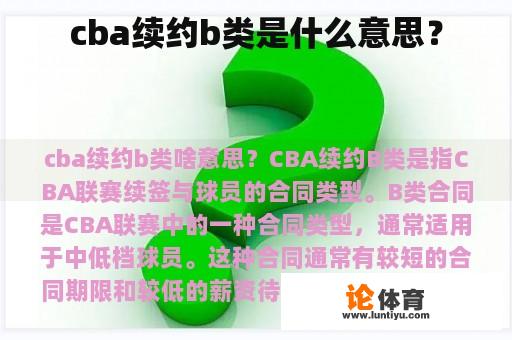 cba续约b类是什么意思？