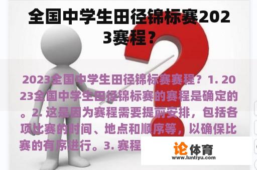 全国中学生田径锦标赛2023赛程？