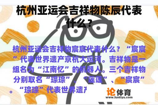 杭州亚运会吉祥物陈辰代表什么？