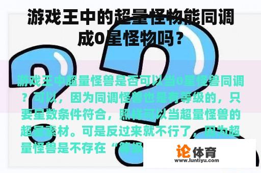 游戏王中的超量怪物能同调成0星怪物吗? 游戏王中的超量怪物能同调成0星怪物吗?