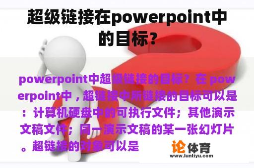 超级链接在powerpoint中的目标？