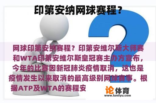 印第安纳网球赛程？