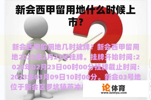 新会西甲留用地什么时候上市？