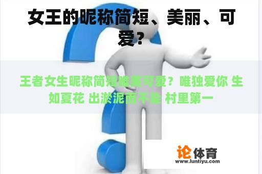 女王的昵称简短、美丽、可爱？