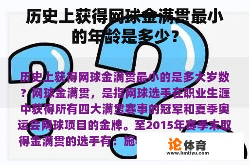 历史上获得网球金满贯最小的年龄是多少？