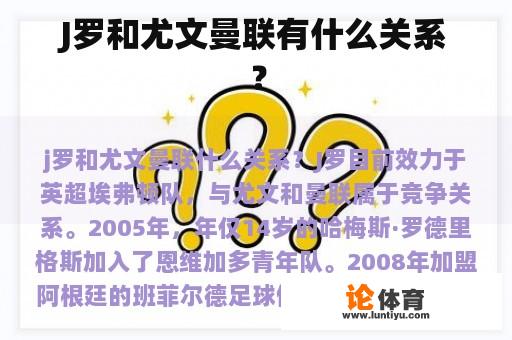 J罗和尤文曼联有什么关系？