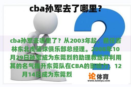 cba孙军去了哪里？