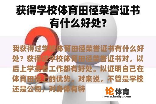 获得学校体育田径荣誉证书有什么好处？