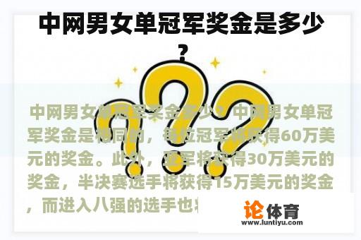 中网男女单冠军奖金是多少？