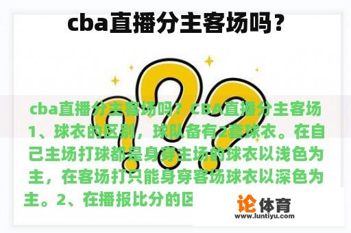 cba直播分主客场吗？