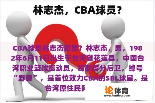 林志杰，CBA球员？