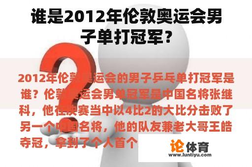 谁是2012年伦敦奥运会男子单打冠军？