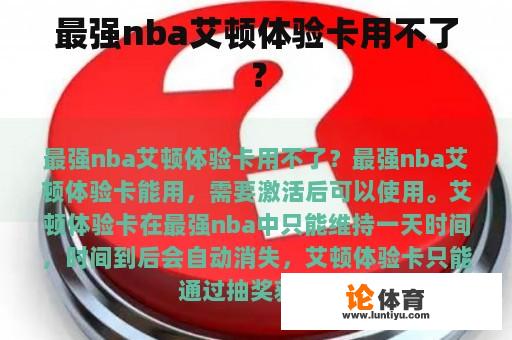 最强nba艾顿体验卡用不了？