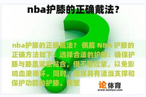 nba护膝的正确戴法？