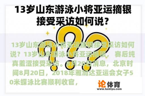 13岁山东游泳小将亚运摘银接受采访如何说？