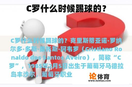 C罗什么时候踢球的？