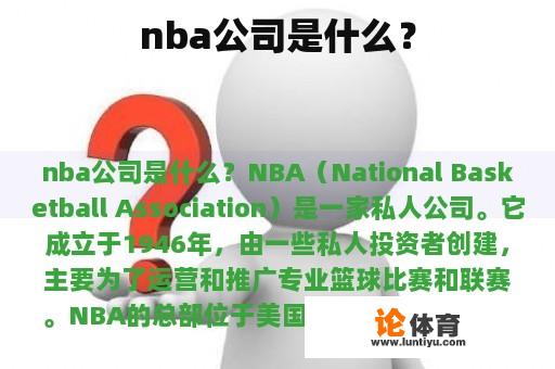 nba公司是什么？