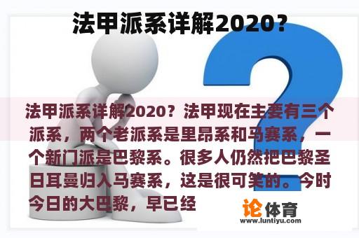 法甲派系详解2020？