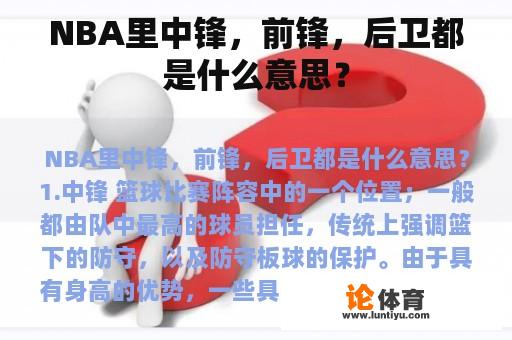 NBA里中锋，前锋，后卫都是什么意思？