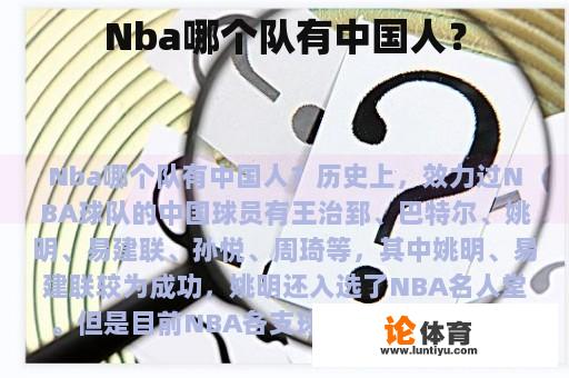 Nba哪个队有中国人？