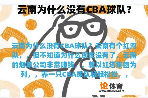 云南为什么没有CBA球队？